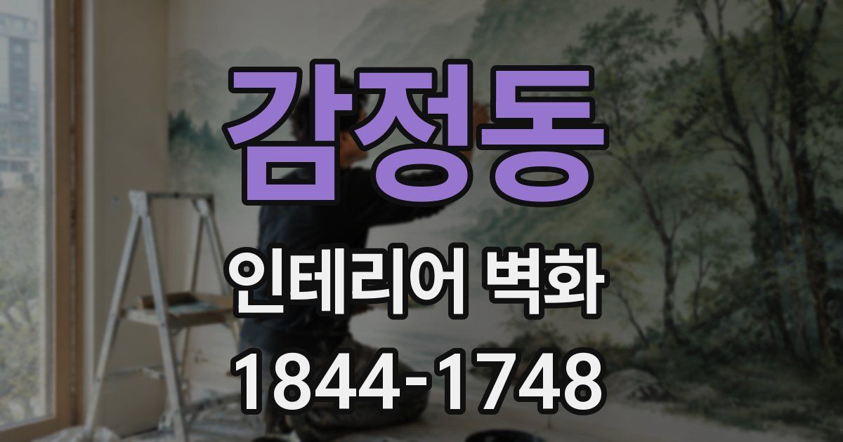 감정동 인테리어 벽화