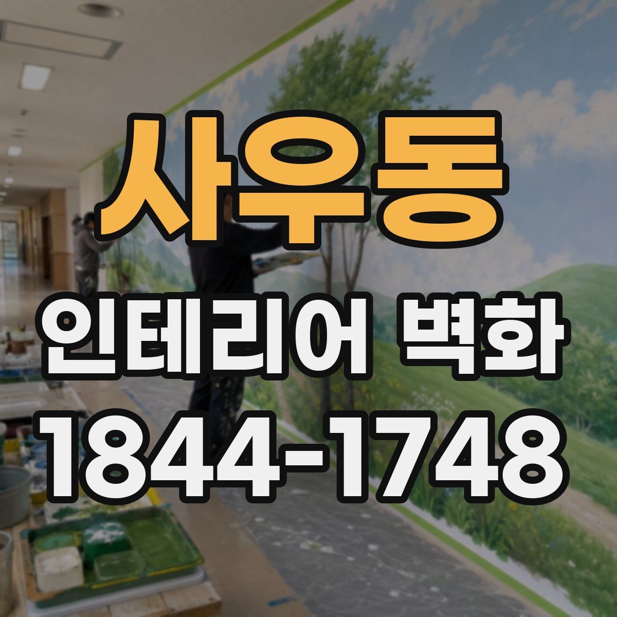 사우동 인테리어 벽화