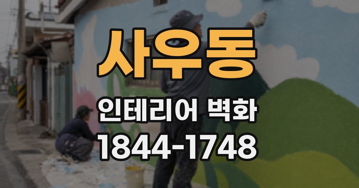 사우동 인테리어 벽화