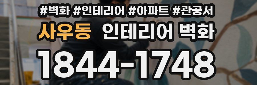 사우동 인테리어 벽화
