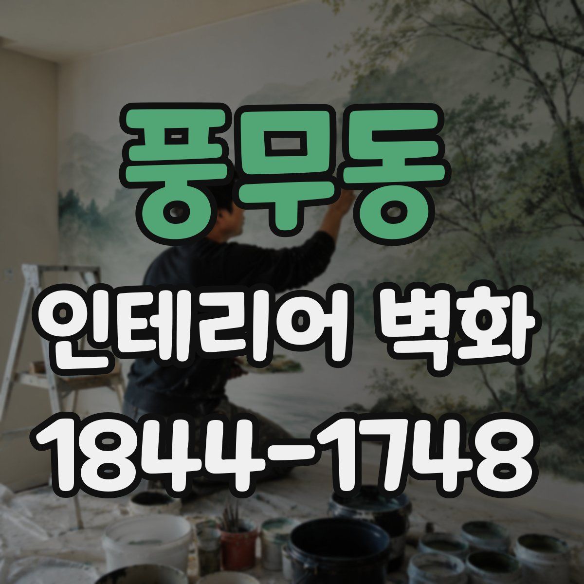 풍무동 인테리어 벽화