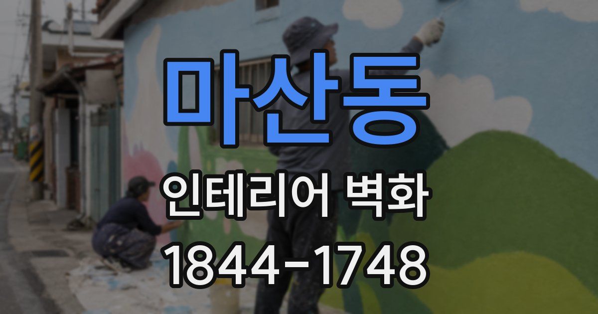 마산동 인테리어 벽화