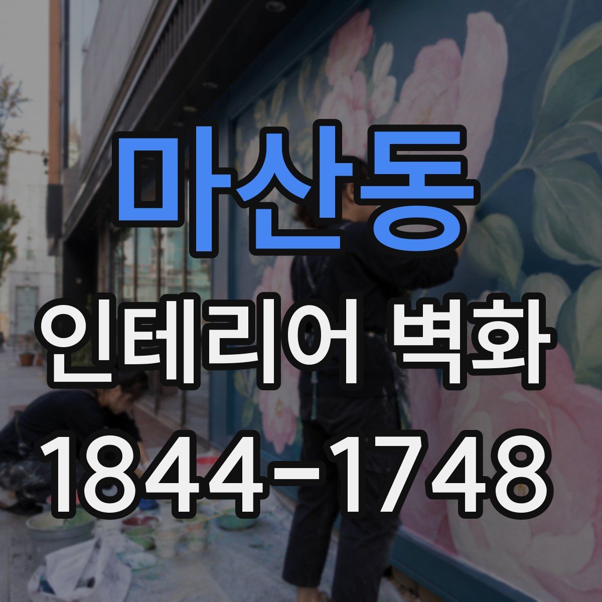 마산동 인테리어 벽화
