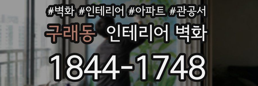구래동 인테리어 벽화