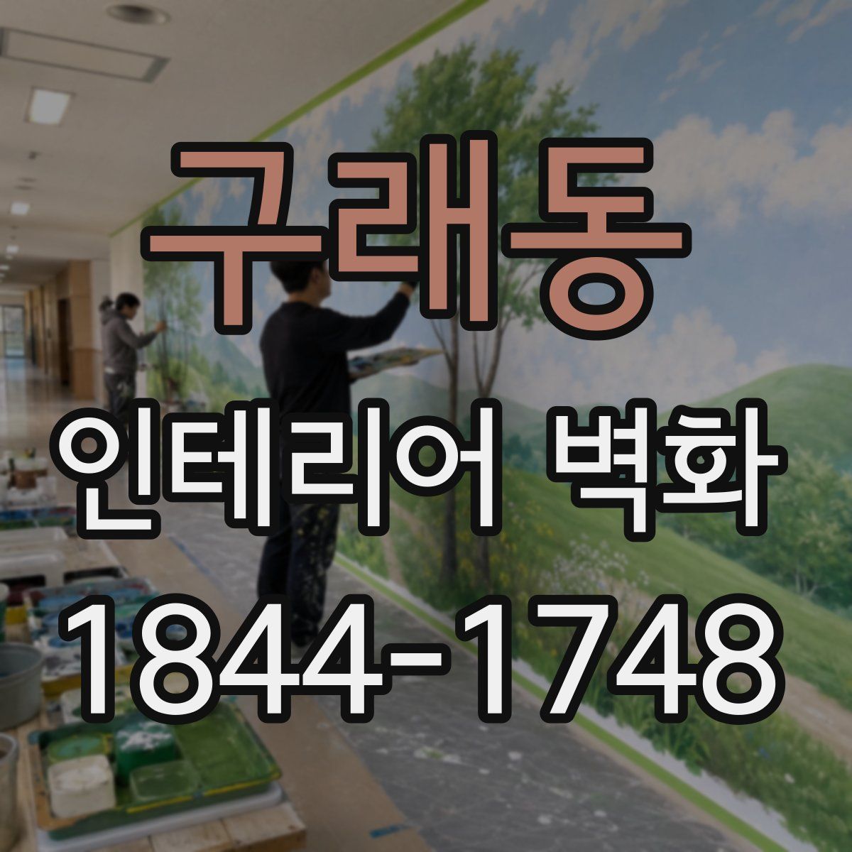 구래동 인테리어 벽화