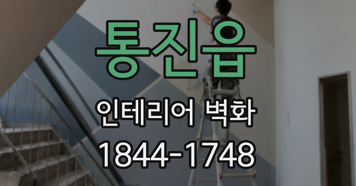 통진읍 인테리어 벽화