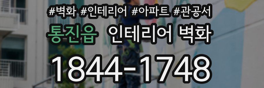 통진읍 인테리어 벽화