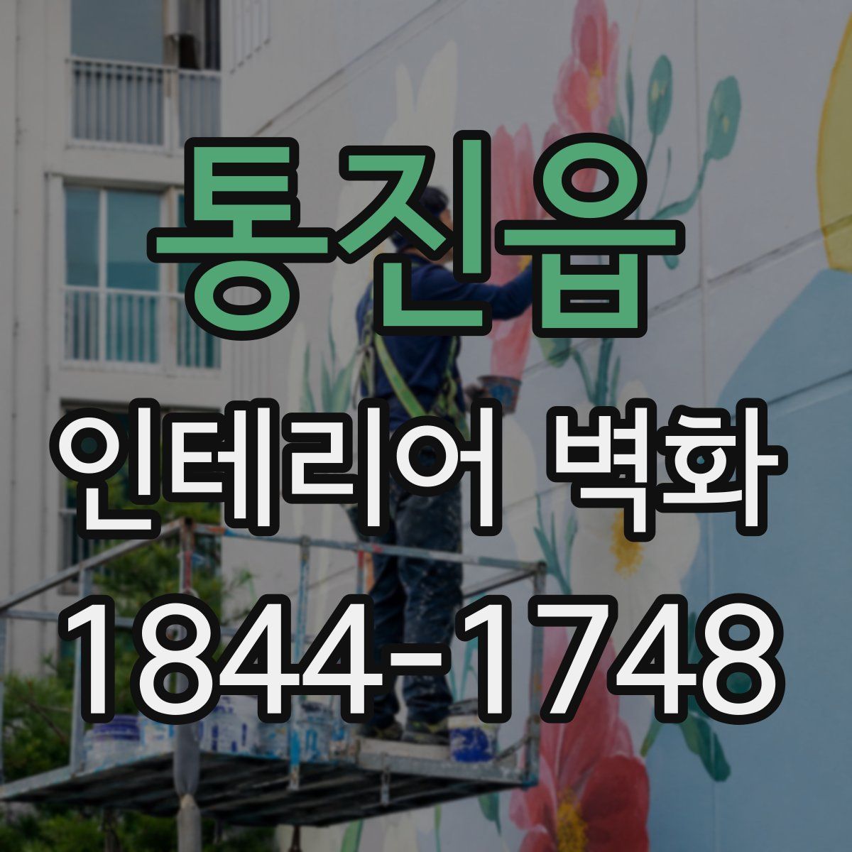 통진읍 인테리어 벽화