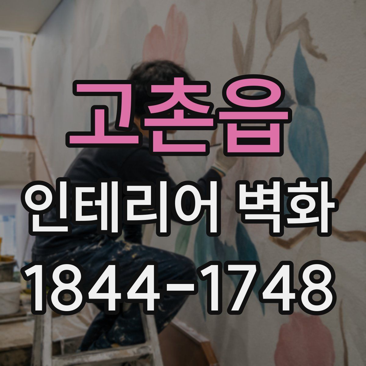 고촌읍 인테리어 벽화