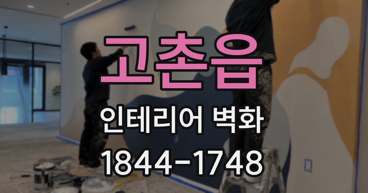 고촌읍 인테리어 벽화
