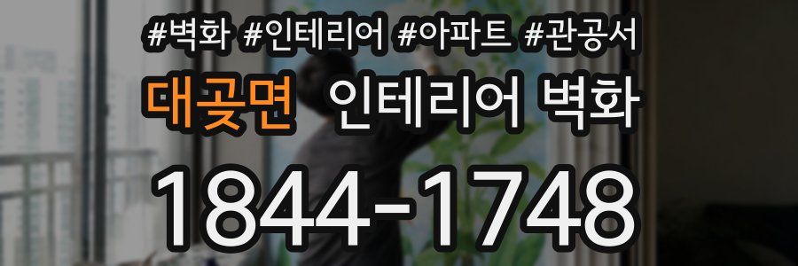 대곶면 인테리어 벽화