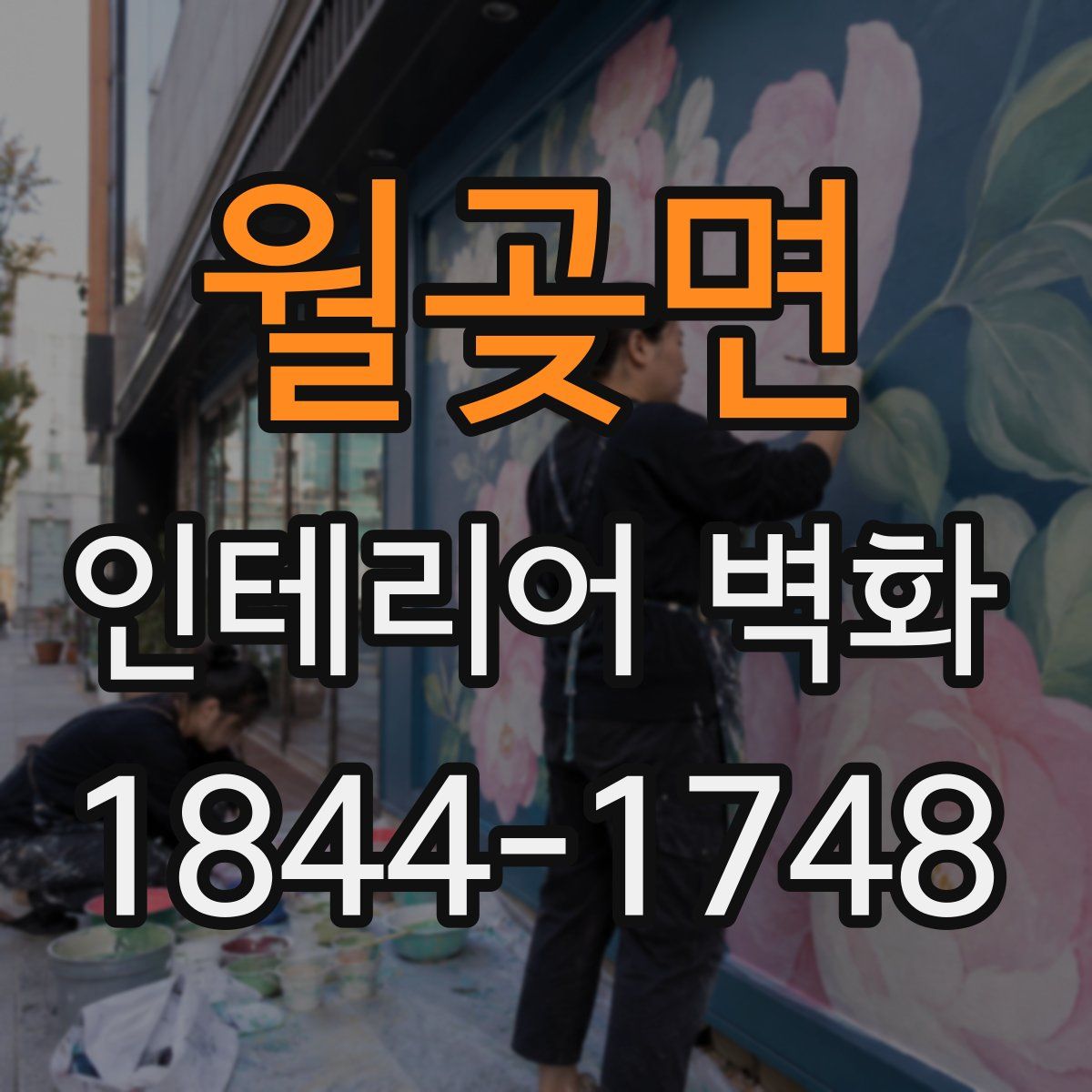 월곶면 인테리어 벽화