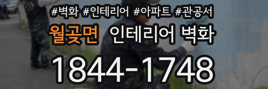 월곶면 인테리어 벽화