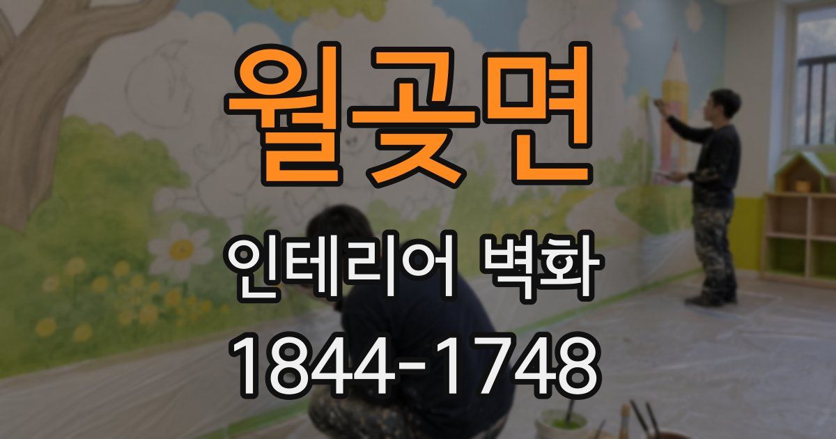 월곶면 인테리어 벽화