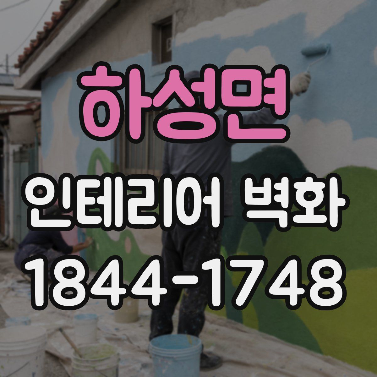 하성면 인테리어 벽화