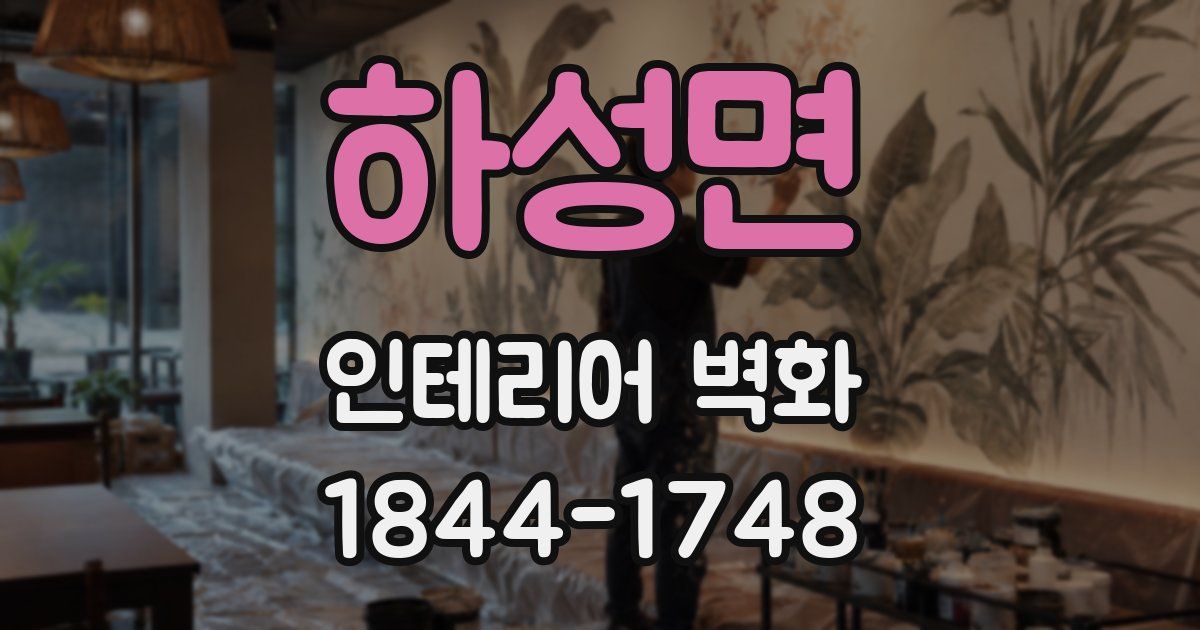 하성면 인테리어 벽화