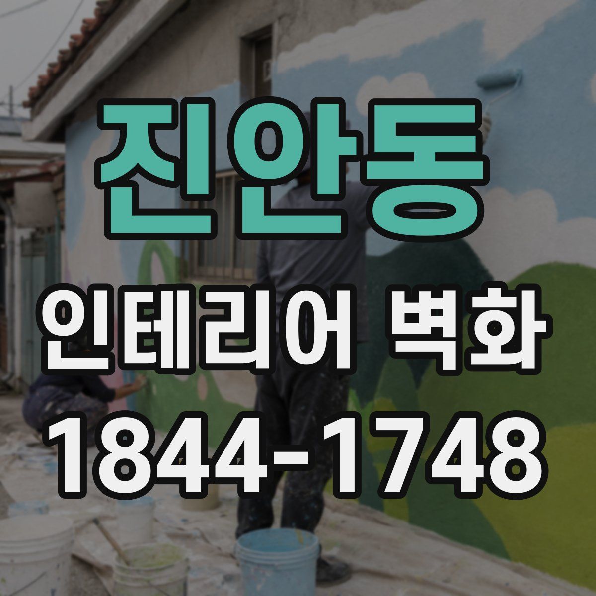 진안동 인테리어 벽화