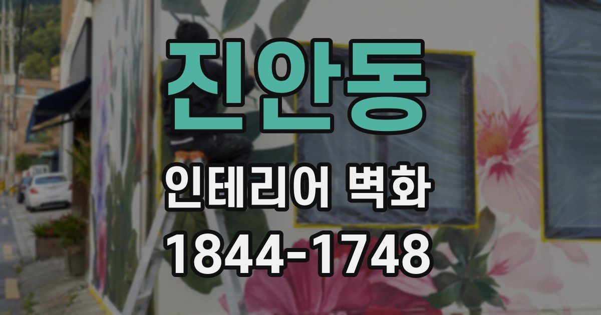 진안동 인테리어 벽화