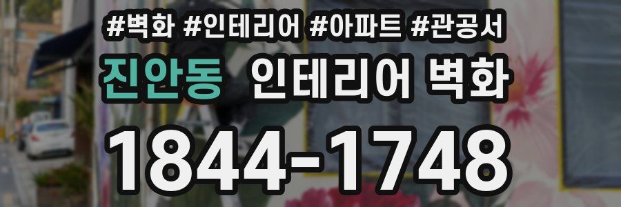 진안동 인테리어 벽화