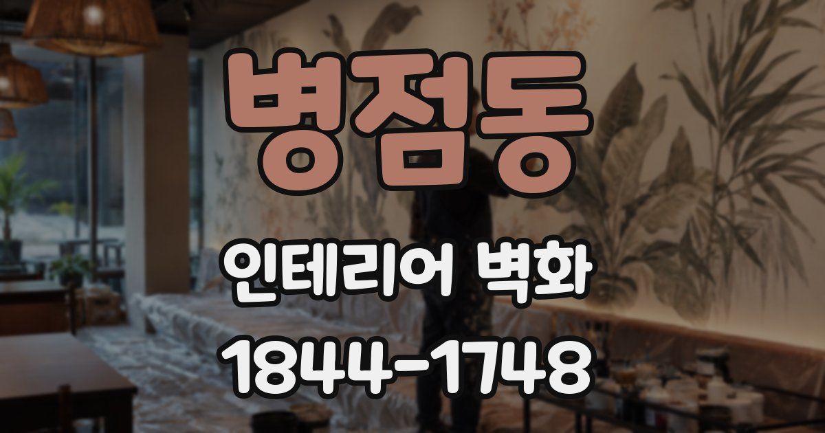 병점동 인테리어 벽화