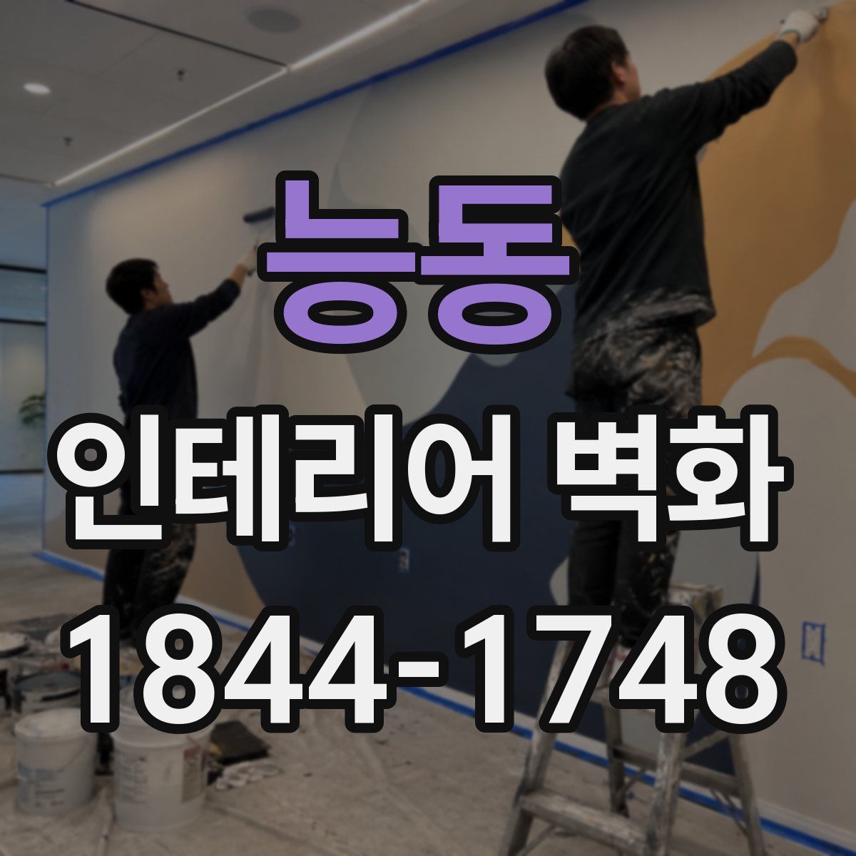 능동 인테리어 벽화