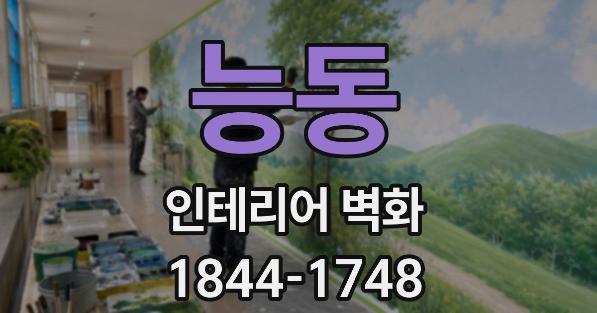 능동 인테리어 벽화