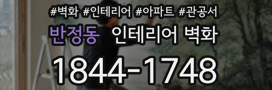 반정동 인테리어 벽화