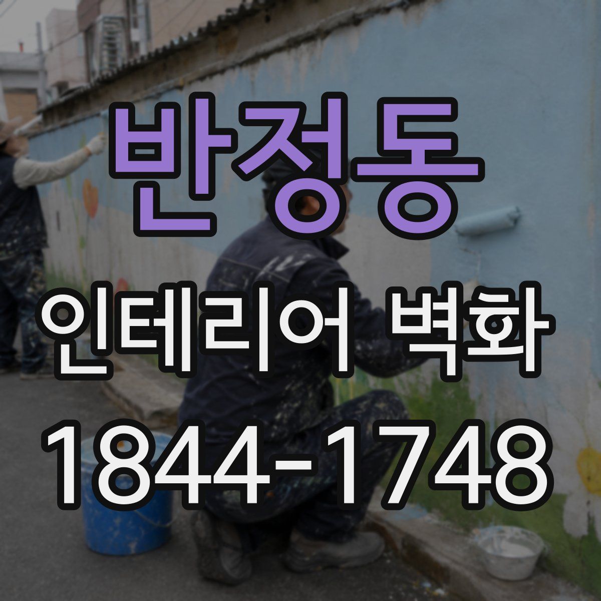 반정동 인테리어 벽화