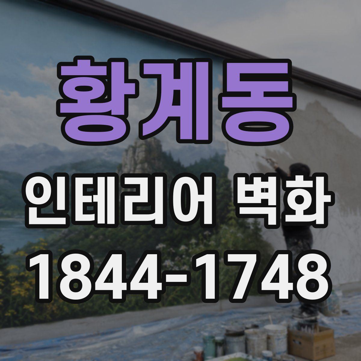 황계동 인테리어 벽화