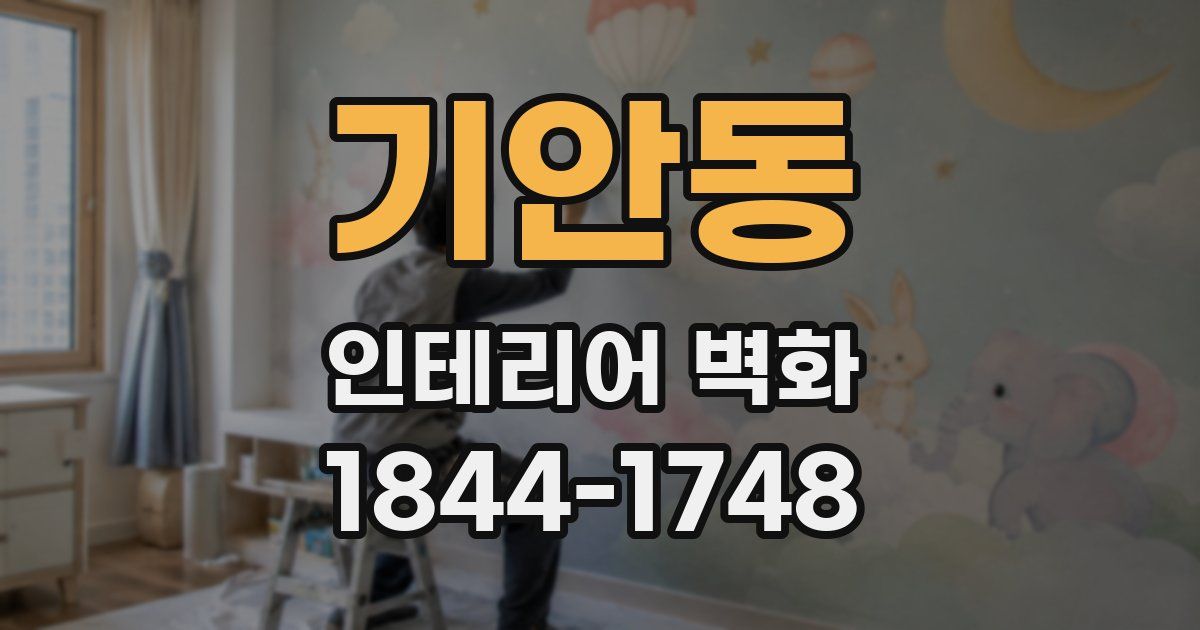 기안동 인테리어 벽화