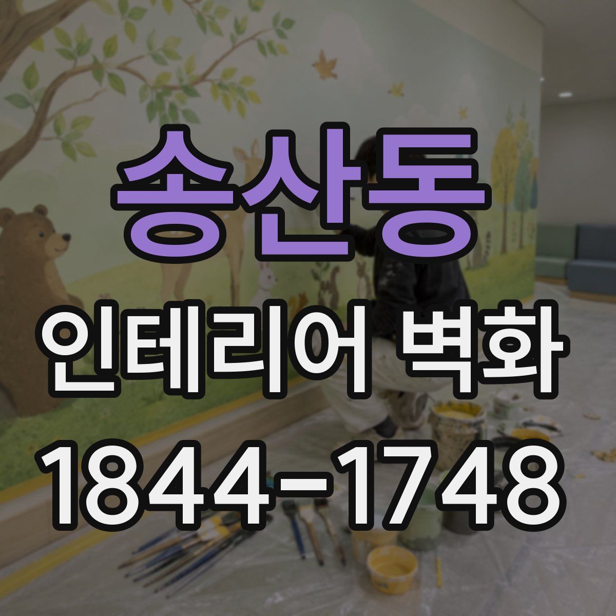송산동 인테리어 벽화