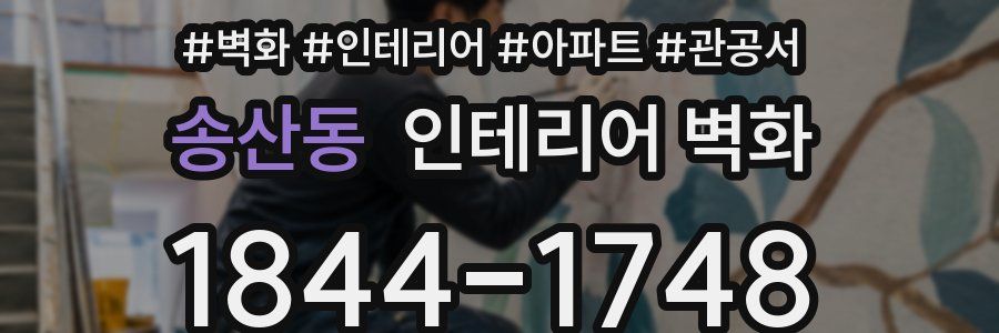 송산동 인테리어 벽화