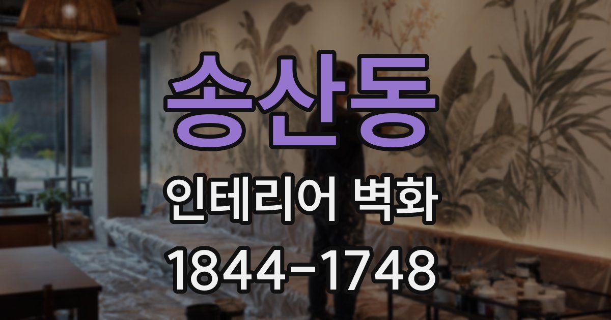 송산동 인테리어 벽화
