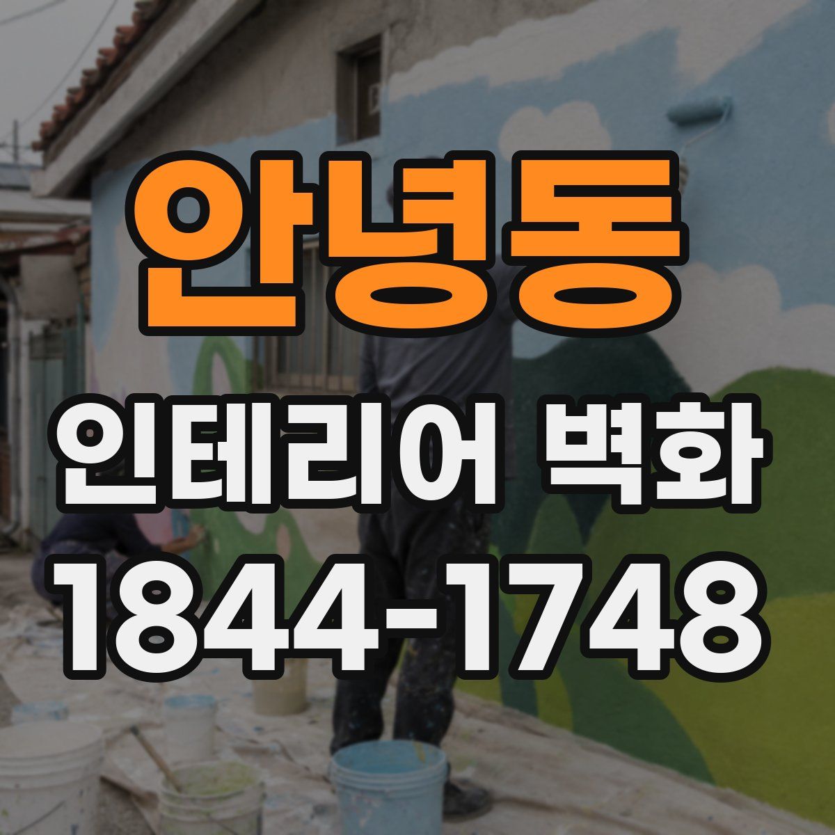 안녕동 인테리어 벽화
