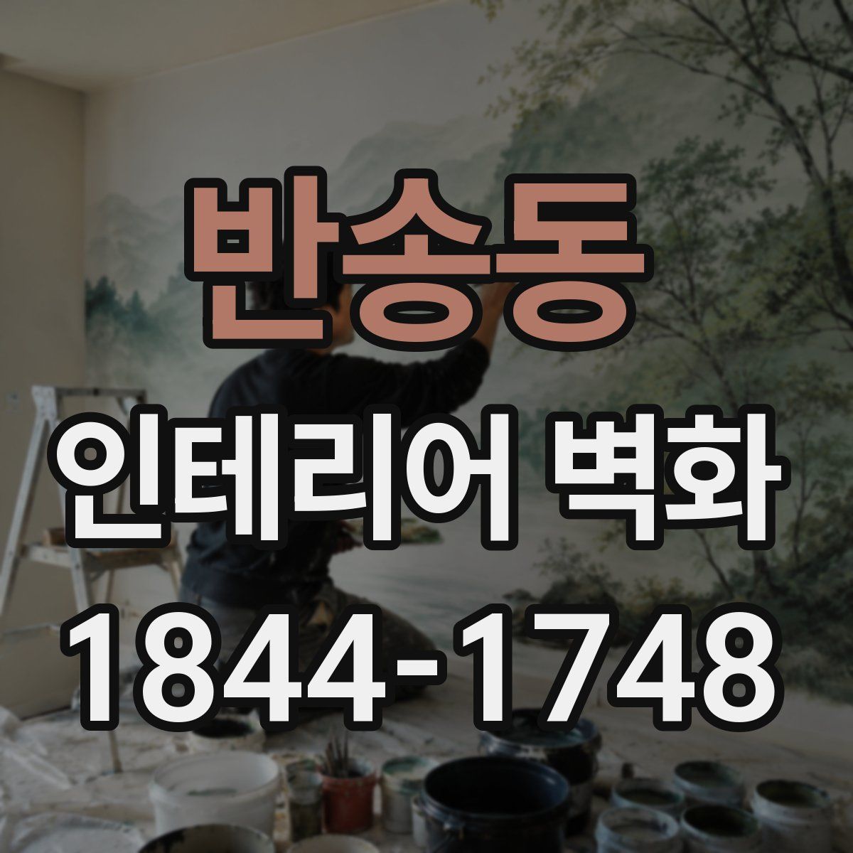 반송동 인테리어 벽화