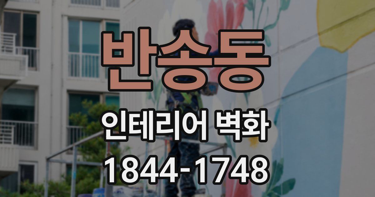 반송동 인테리어 벽화
