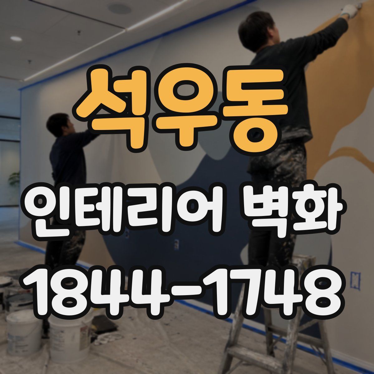 석우동 인테리어 벽화