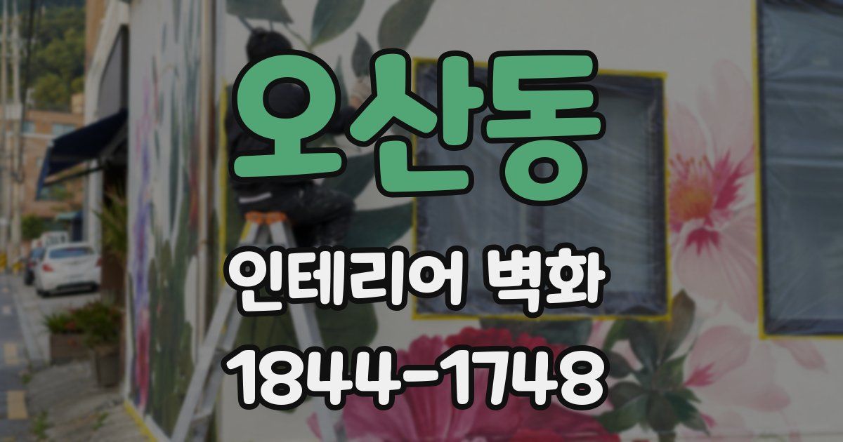 오산동 인테리어 벽화