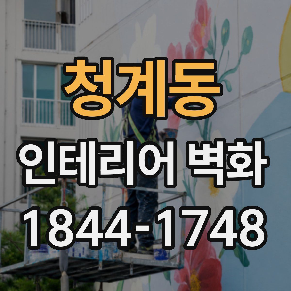 청계동 인테리어 벽화