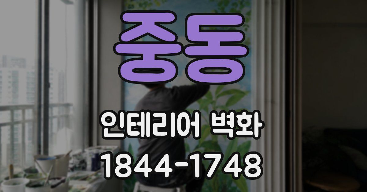 중동 인테리어 벽화