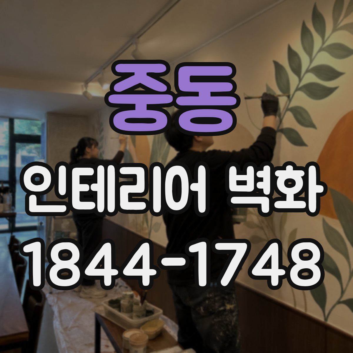 중동 인테리어 벽화