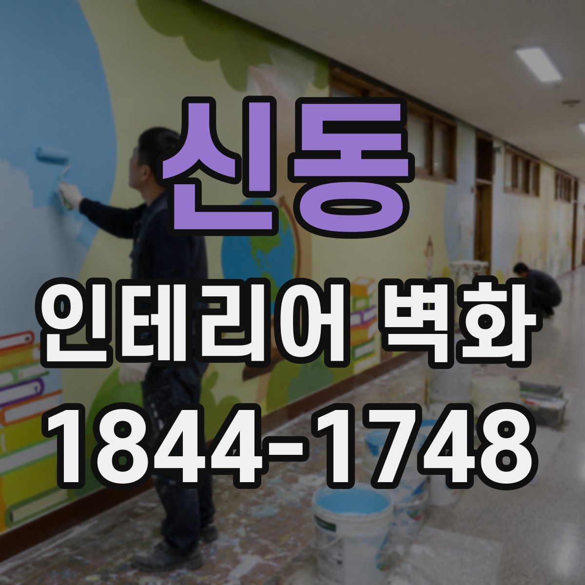 신동 인테리어 벽화