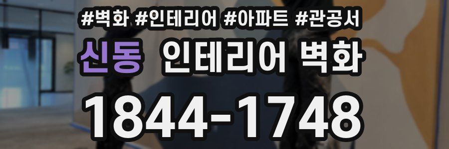신동 인테리어 벽화