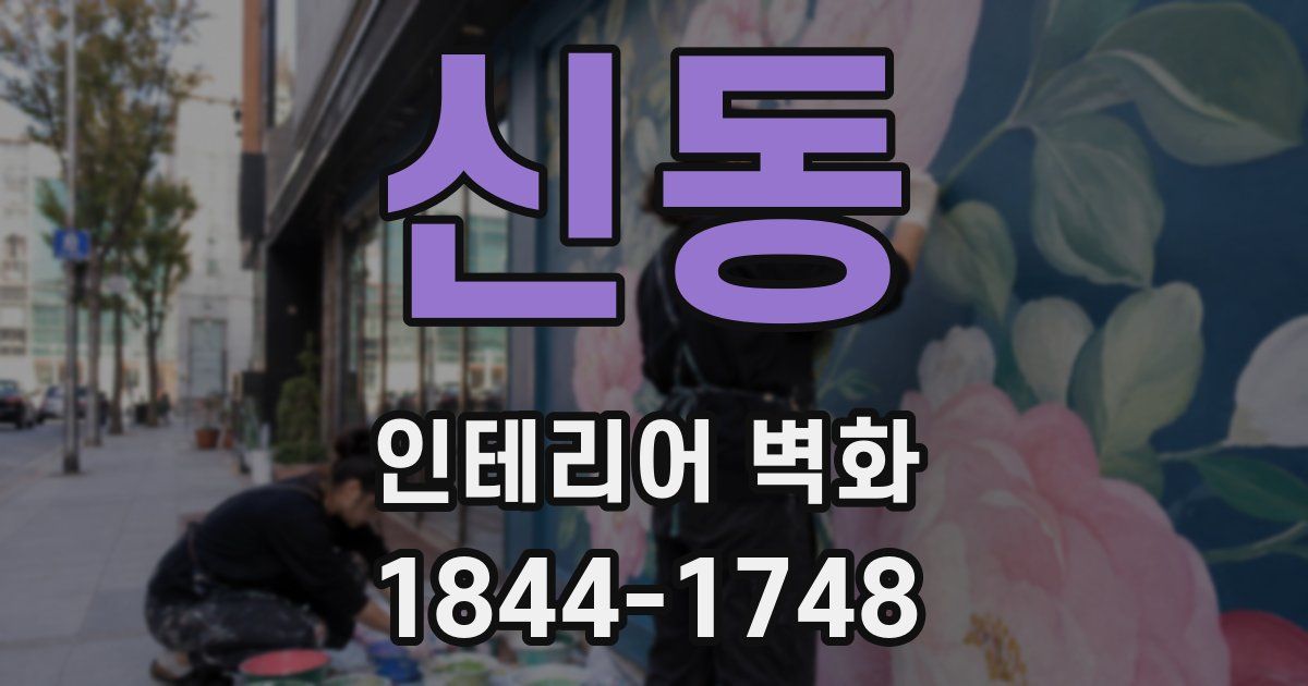 신동 인테리어 벽화