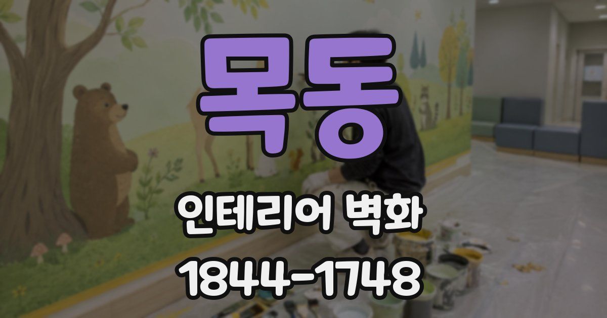목동 인테리어 벽화