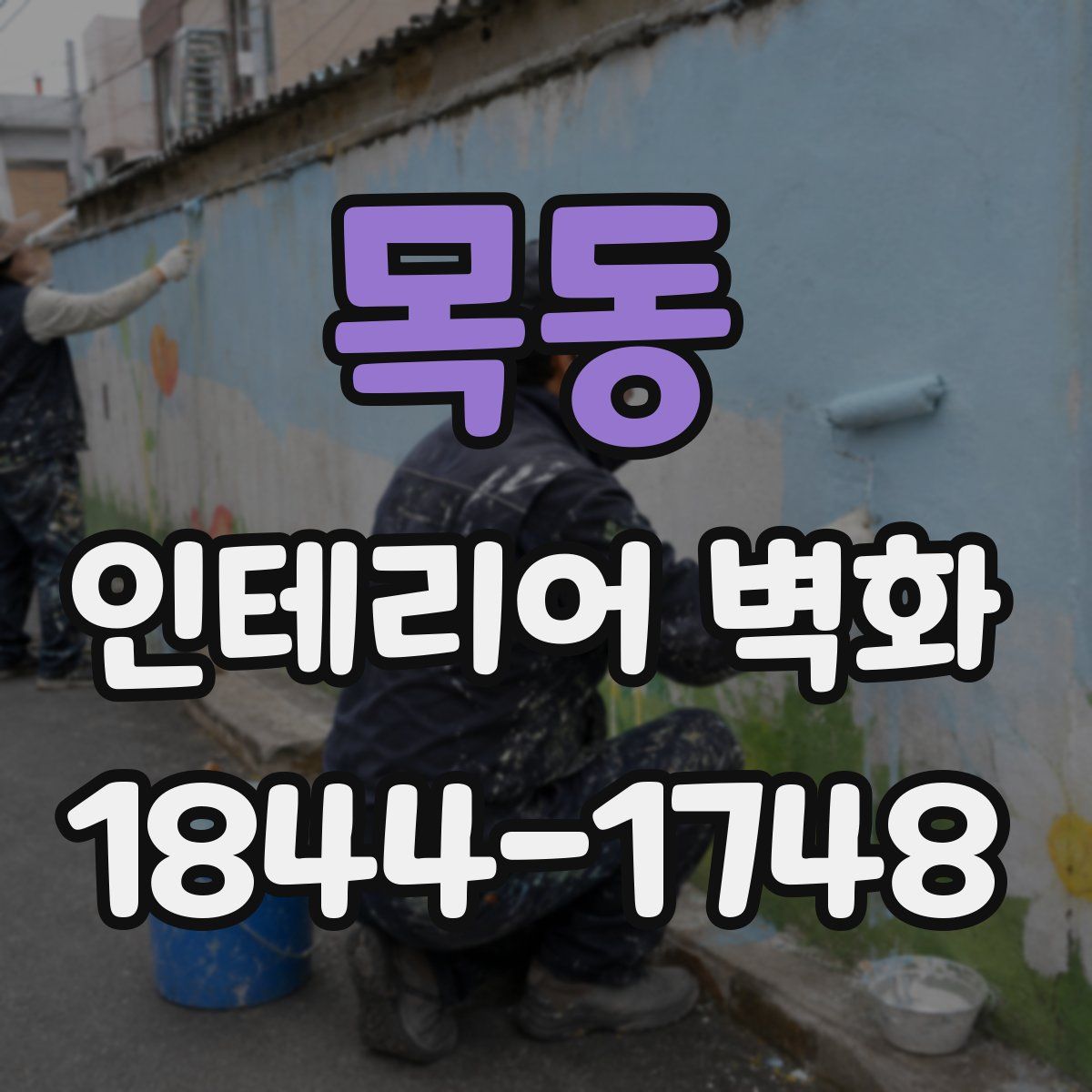 목동 인테리어 벽화