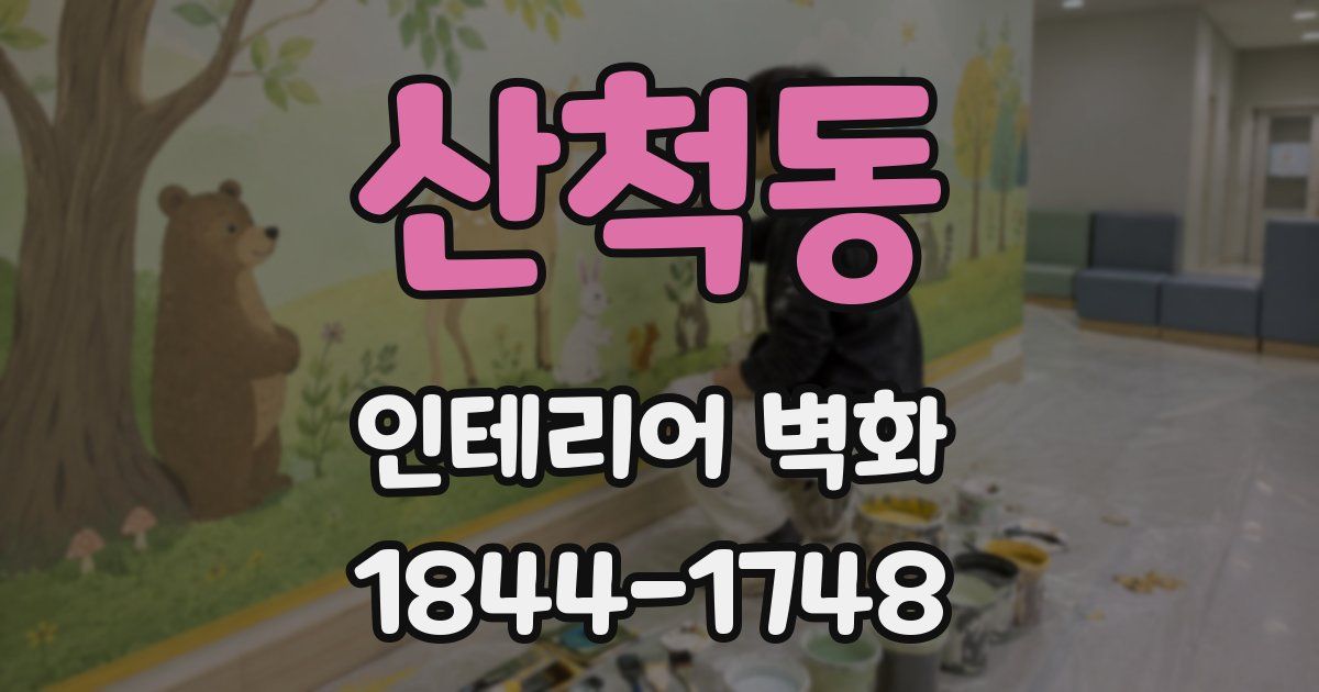 산척동 인테리어 벽화