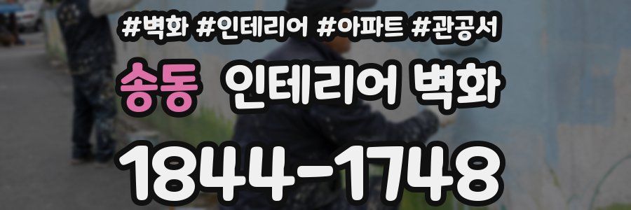송동 인테리어 벽화