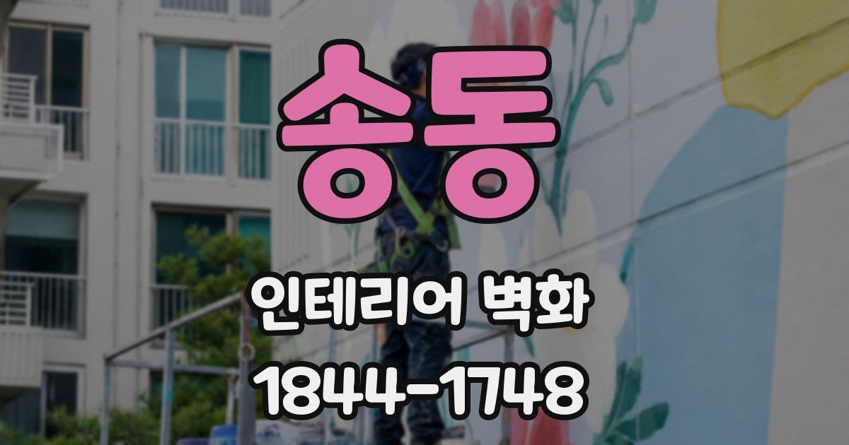 송동 인테리어 벽화