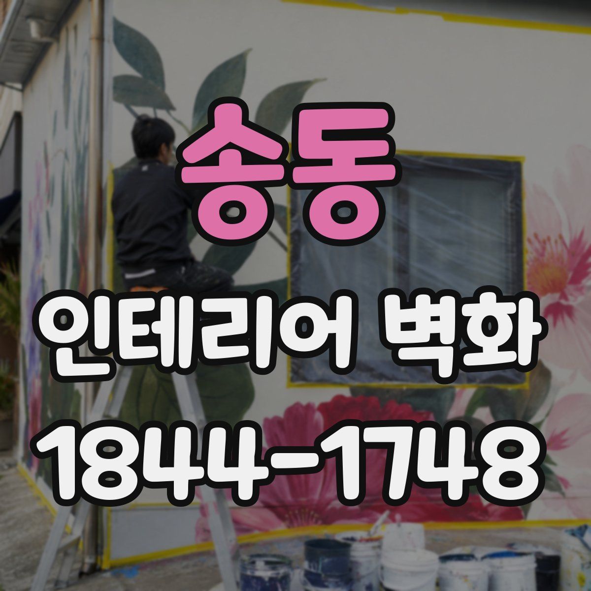 송동 인테리어 벽화